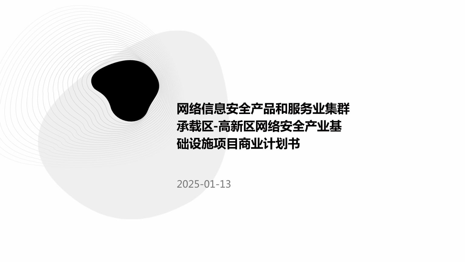 高新區(qū)網(wǎng)絡(luò)安全產(chǎn)業(yè)集群基礎(chǔ)設(shè)施項(xiàng)目 構(gòu)建數(shù)字時(shí)代的維修與防護(hù)新樞紐